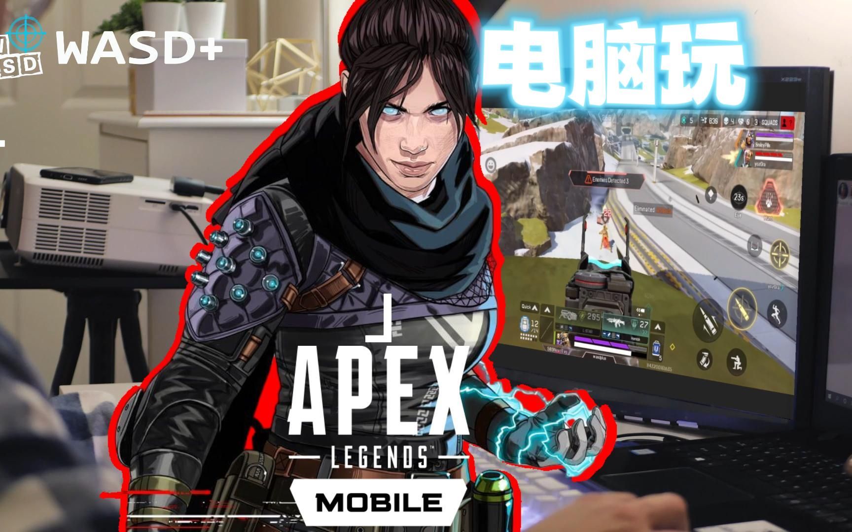 [图]【Apex手游教程】电脑上玩Apex英雄手游，为什么要在电脑上玩Apex手游，因为习惯了键鼠操作