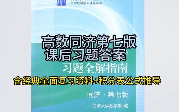 [图]《 高等数学》同济第七版 习题全解指南 课后习题答案解析