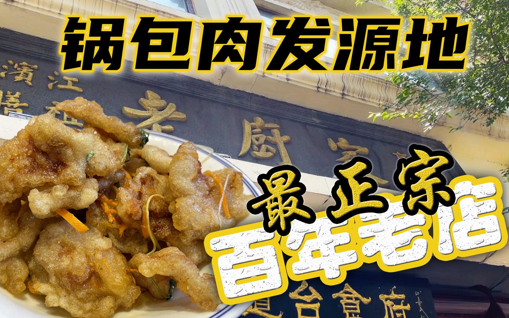 [图]大名鼎鼎的锅包肉就是这家店发明的！最正宗锅包肉能有多好吃？