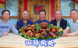 Download Video: 买了4种蹄子，食叔拿来做“四蹄同烩”，酱卤大半天，啃起来真香