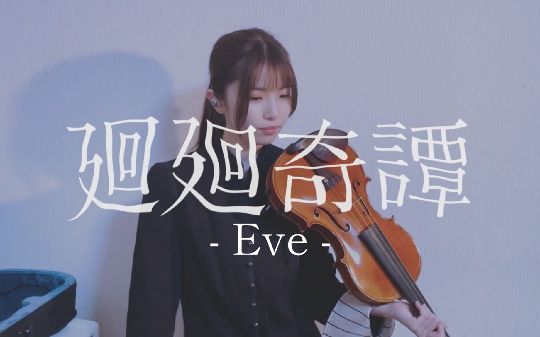 【小提琴翻奏】咒术回战 op|eve《廻廻奇譚》【百合香_yurika】