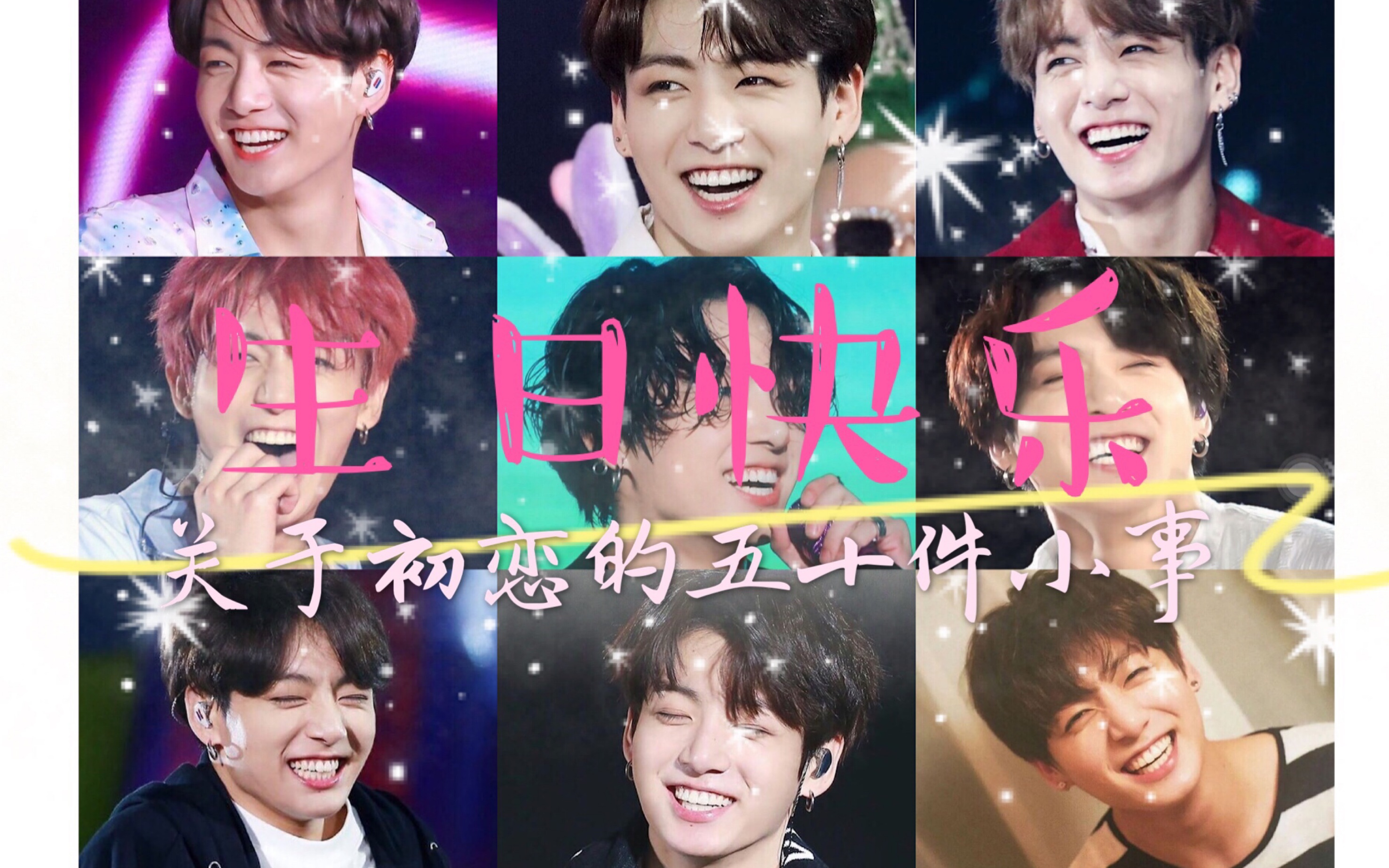 bts田柾国生日快乐关于甜酒果的50件小事50次说喜欢你50个心动时刻50