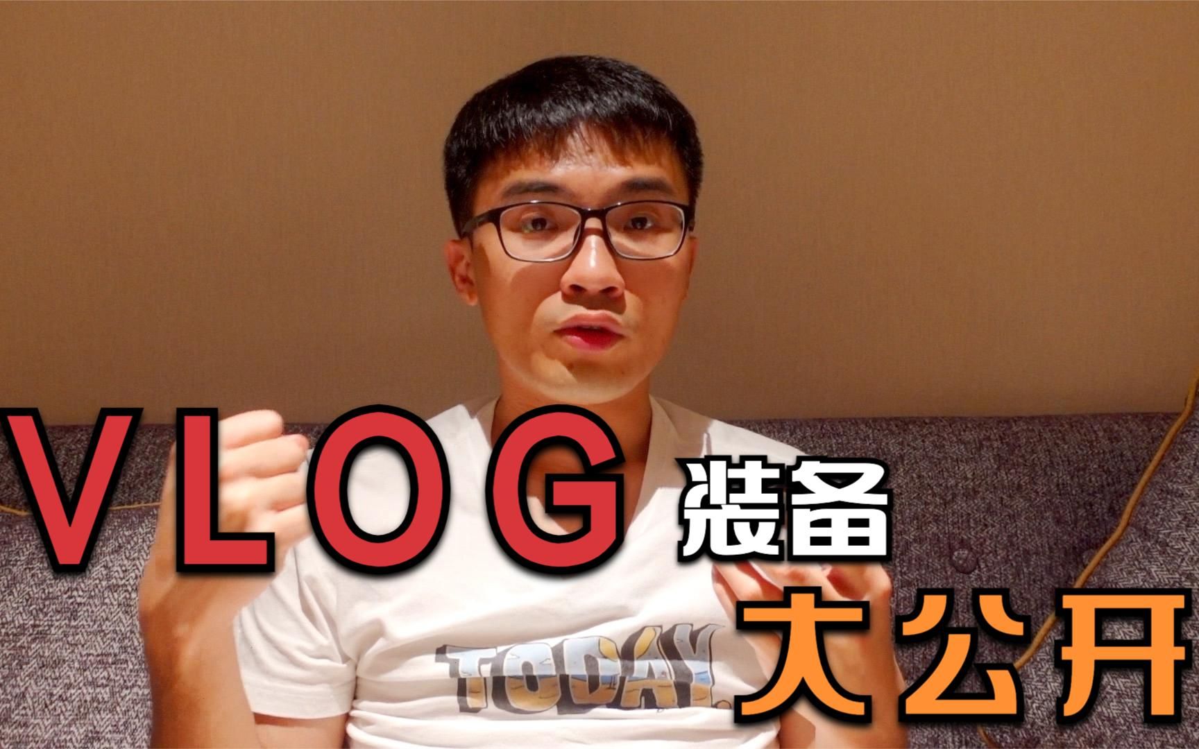 「好物分享」我的VLOG装备大公开,索尼ZV1,麦克风,Ulanzi附加镜哔哩哔哩bilibili