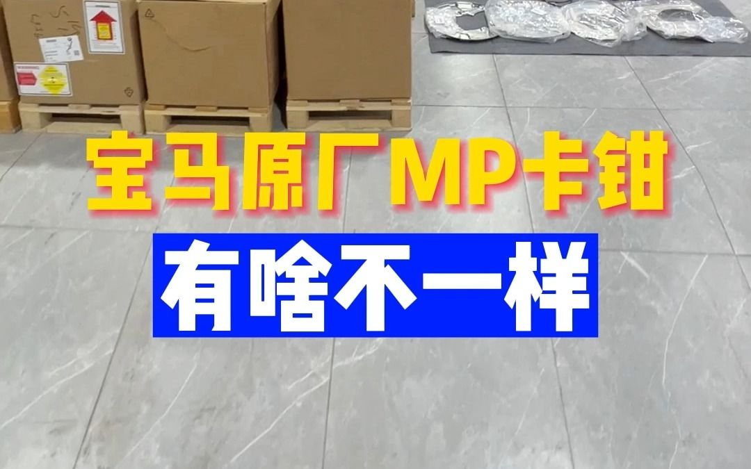 宝马原厂MP卡钳,有啥不一样哔哩哔哩bilibili