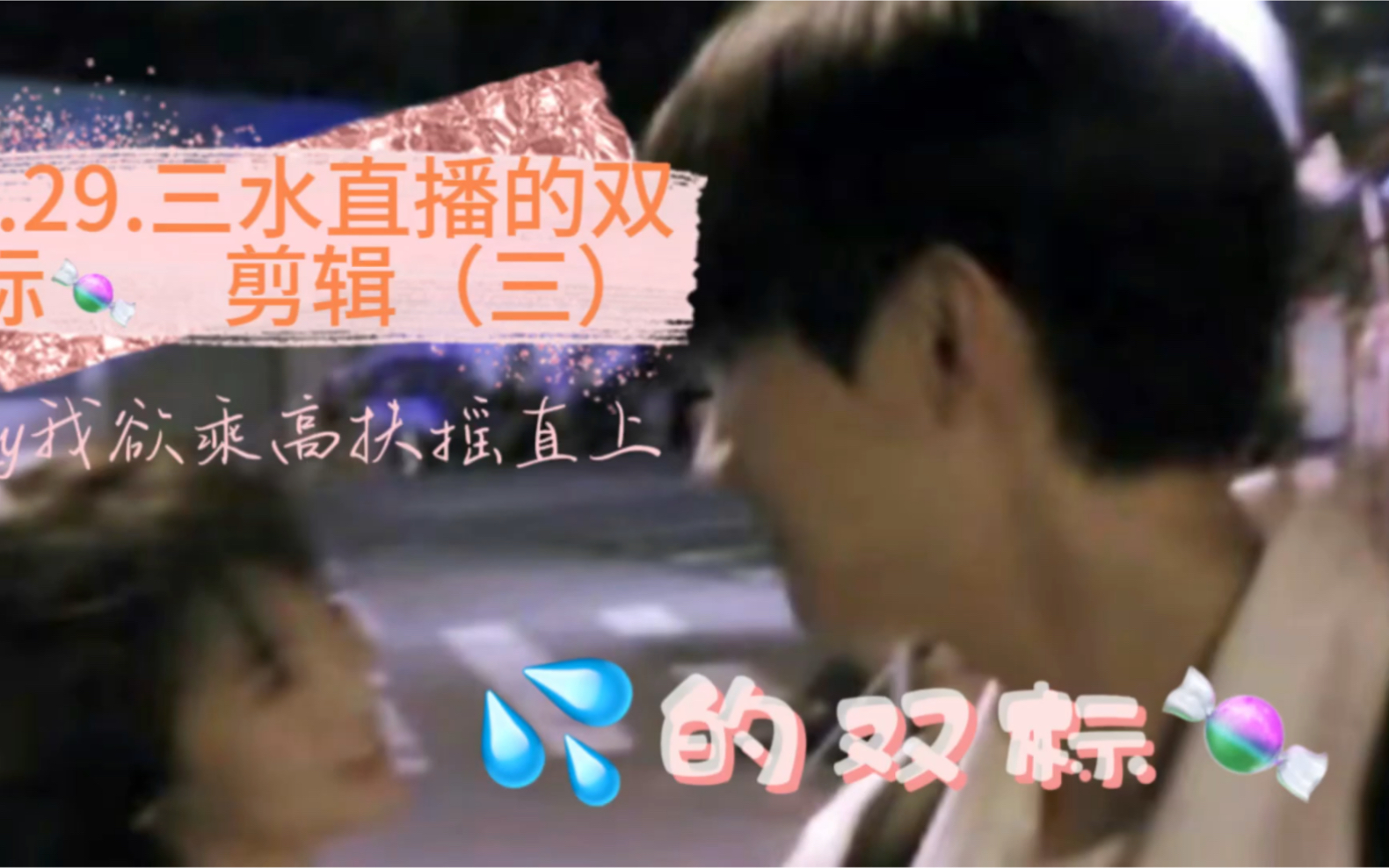 【周翊然&张淼怡】7.29aqy直播三水的双标指南 剪辑(三)哔哩哔哩bilibili