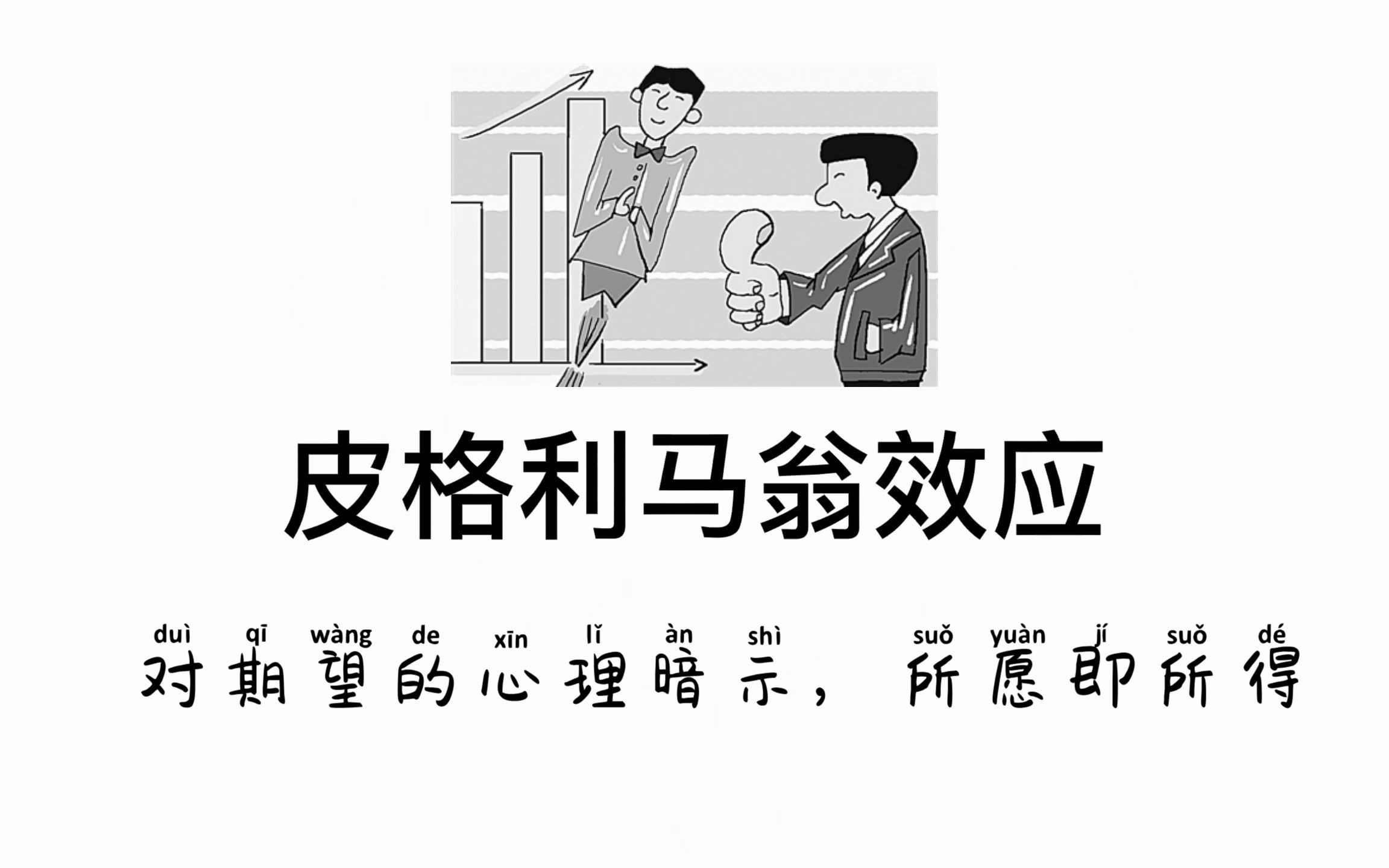 【心理学每日小知识】皮格利马翁效应  所愿即所得哔哩哔哩bilibili