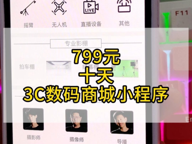 挑战799元,十天.开发一个数码商城小程序#小程序开发 #商城小程序 #商城小程序多少钱哔哩哔哩bilibili