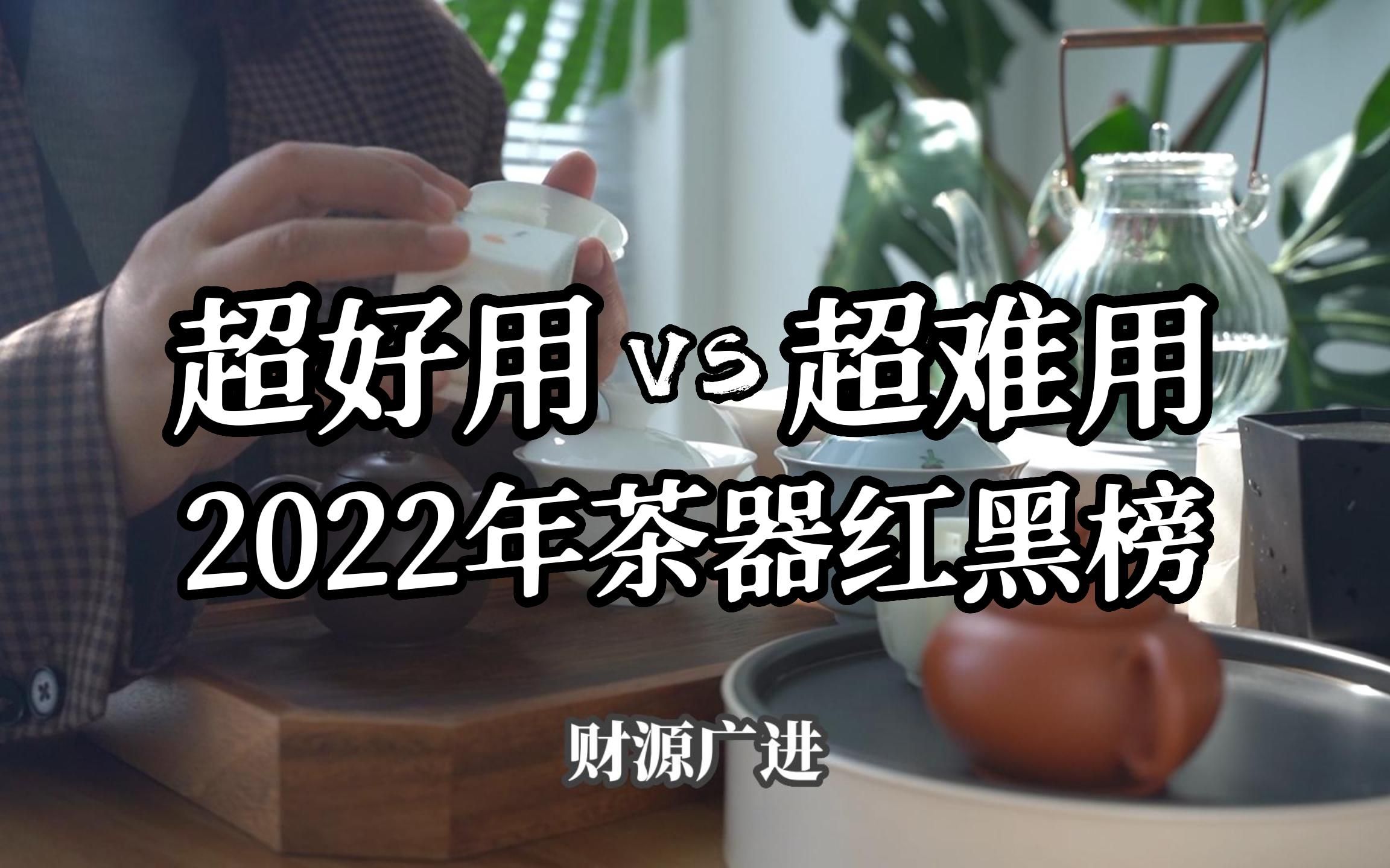 盘点2022年茶器红黑榜 |新手坑我都已经踩完啦!你们不要再踩啦!哔哩哔哩bilibili