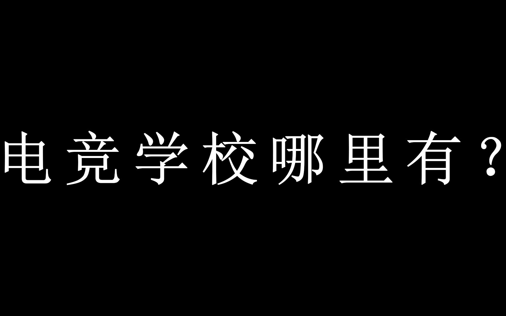 电竞学校哪里有?排名是怎么样的?哔哩哔哩bilibili