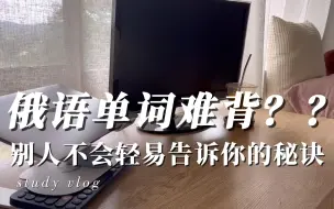 Download Video: 俄语单词难背？？别人不会轻易告诉你的秘诀！