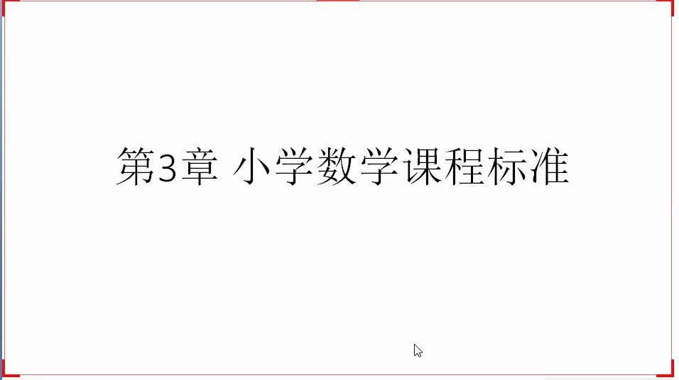 [图]小学数学课程与教学（课程标准1）