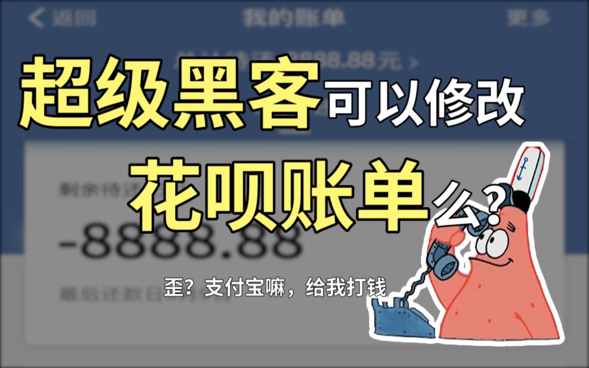 黑客可以把花呗账单改成负的让支付宝给他打钱么?哔哩哔哩bilibili