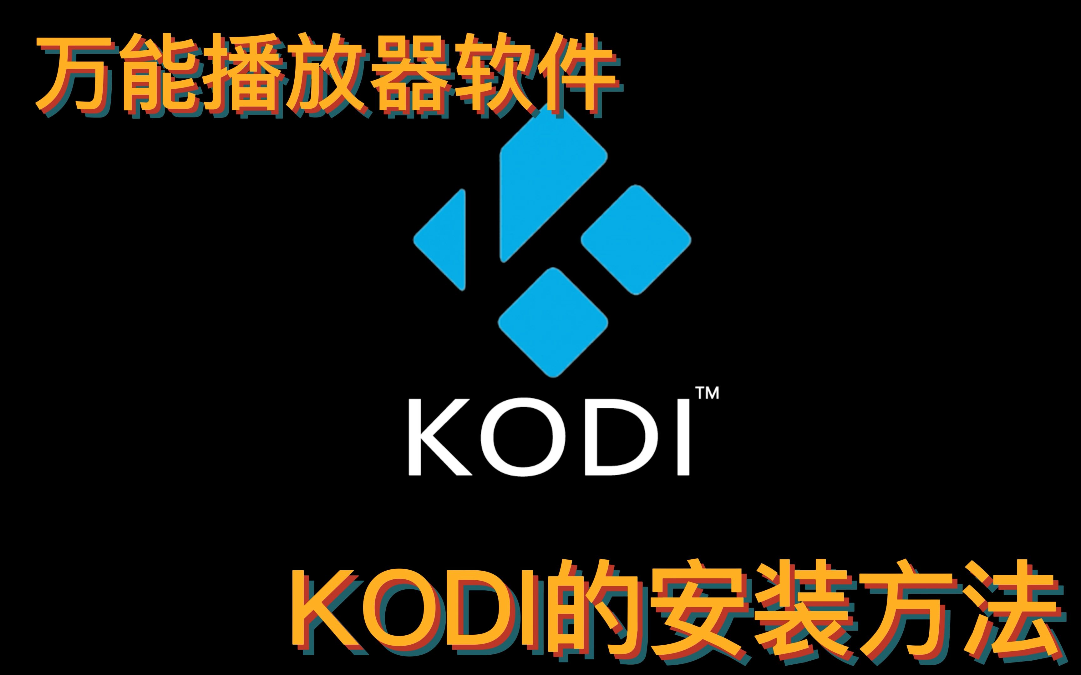 [图]万能播放器软件，KODI的安装方法