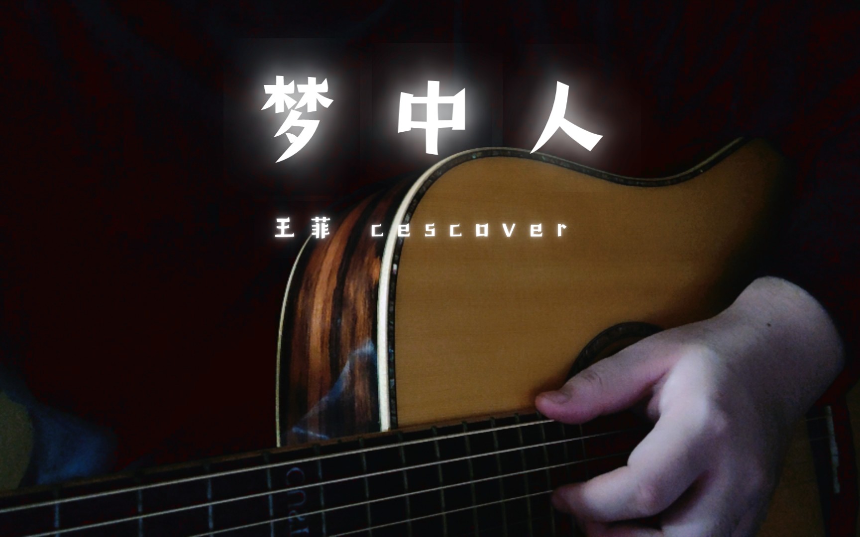 梦中人-王菲.// 尝试慵懒一点ovo