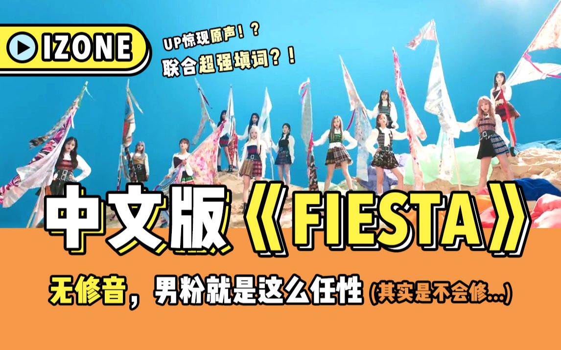 [图]【IZONE】神仙填词翻唱中文版《Fiesta》，伞哥硬核原声又跑出来了？！竟任性无修音？！（其实是不会修）在破音的边缘凌波微步..