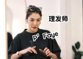 下载视频: 以后理发别叫托尼了，都给我喊P’Faye～～超大声～～