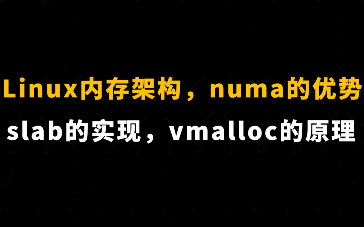 [图]90分钟搞懂Linux内存架构，numa的优势，slab的实现，vmalloc的原理