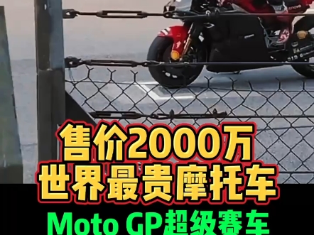 售价2000万世界最贵摩托车MotoGP超级赛车哔哩哔哩bilibili