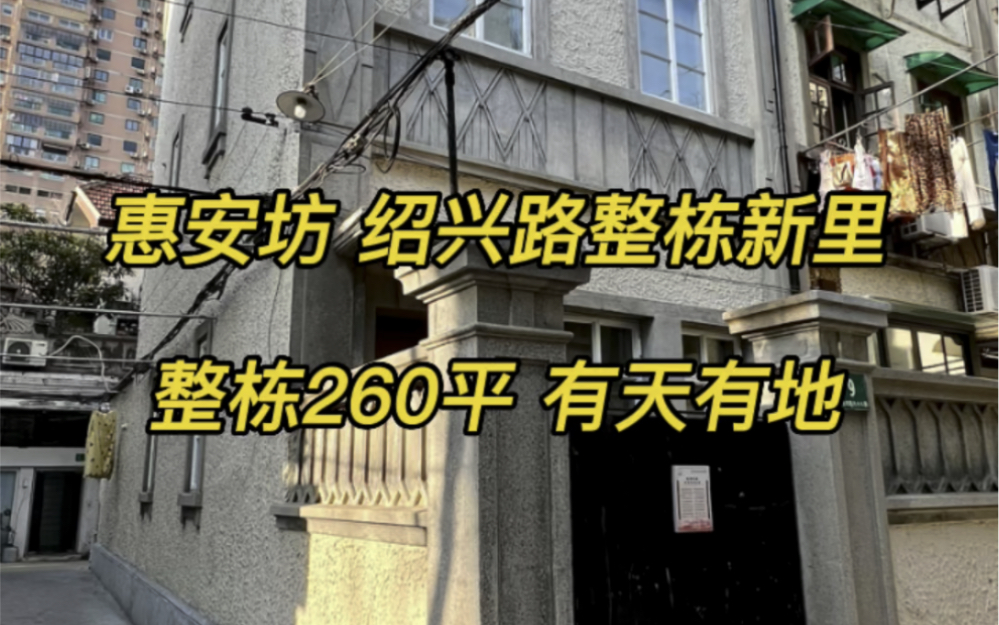 惠安坊 文艺气息浓厚的绍兴路上 超有设计感的一套里弄,一开间半产权整栋#上海买房 ##现场实拍 ##今日优质房源 ##在平凡日子里热爱生活# #上海豪宅 #...