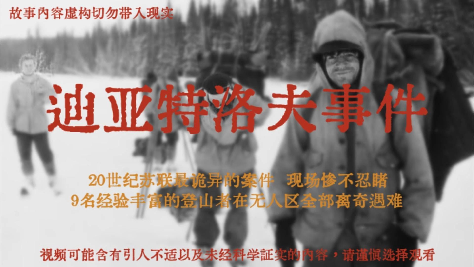 [图]苏联最诡异的案件迪亚特洛夫事件，九名登山者在无人区离奇遇难，现场匪夷所思。