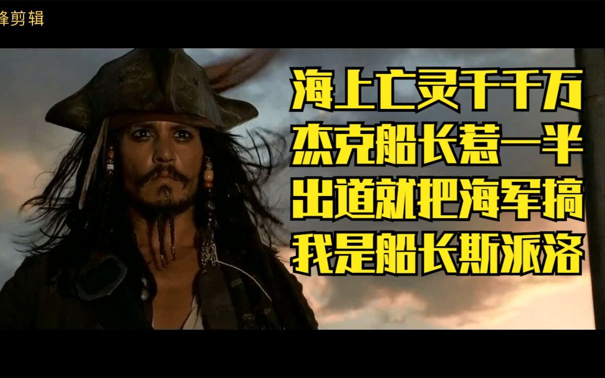 谁还记得他是谁?I'm captain 杰克斯派洛.加勒比海盗1,杰克抢船哔哩哔哩bilibili