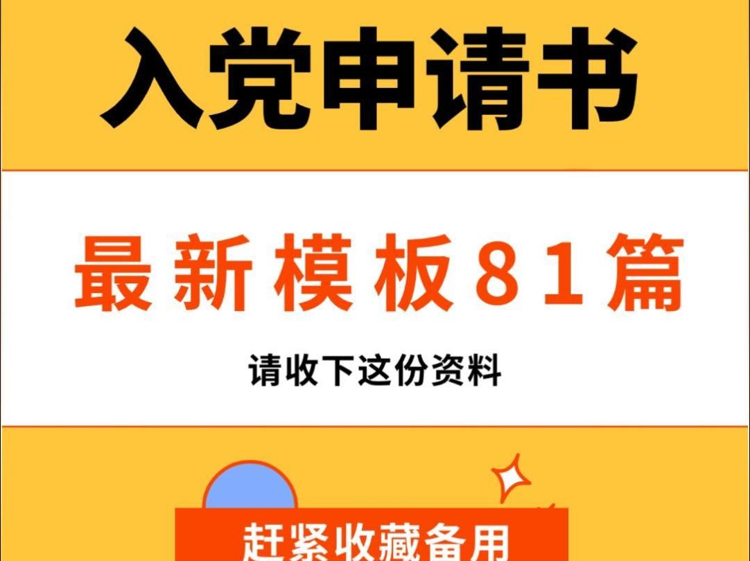 【主页简介领取】入党申请书最新模板81篇哔哩哔哩bilibili