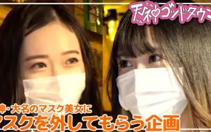 Download Video: 【日本素人美女系列】疫情当下，让日本美女店员摘下口罩，会怎么样？小伙一看，连忙表白！