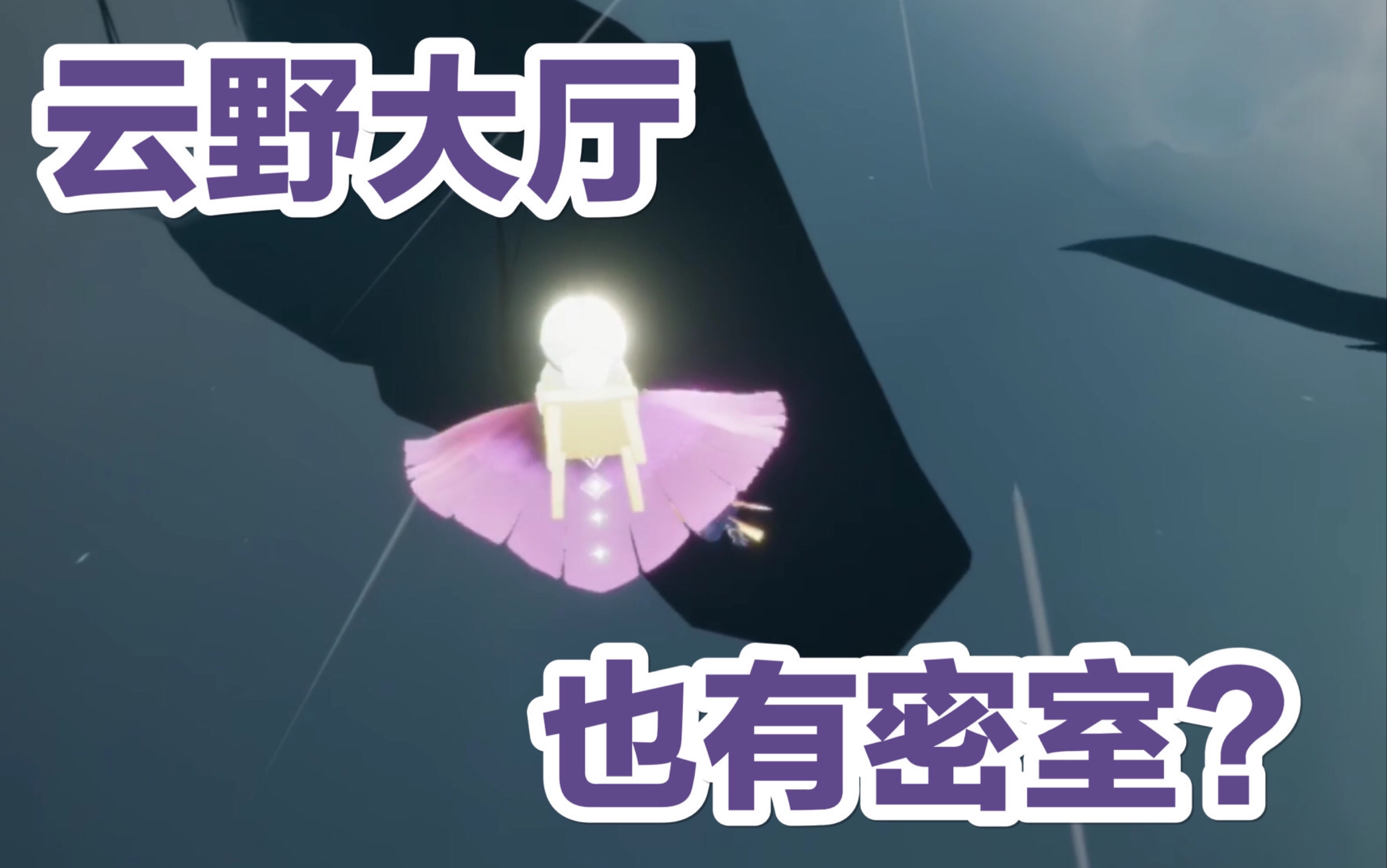 sky光遇云野大厅的密室我是不是最后一个知道的