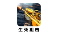生死狙击