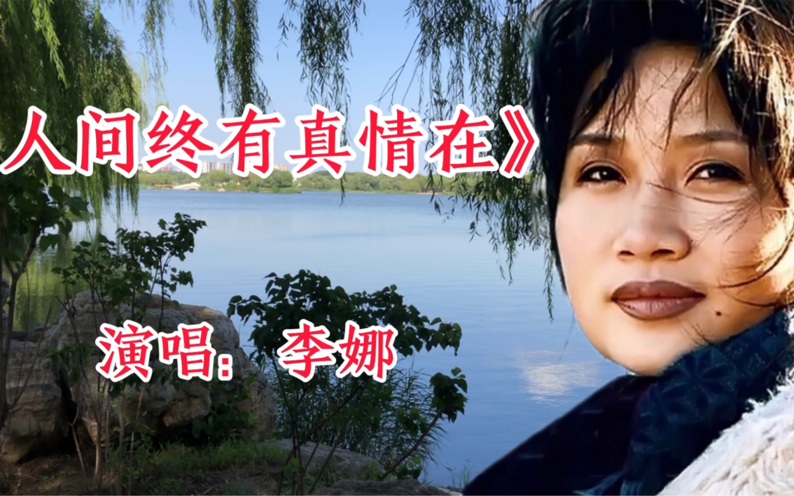 [图]经典影视歌曲，李娜演唱《人间终有真情在》歌声悠扬，百听不厌