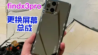 Télécharger la video: OPPO findx3pro更换屏幕总成，这屏幕出线条不换太刺眼了，无语