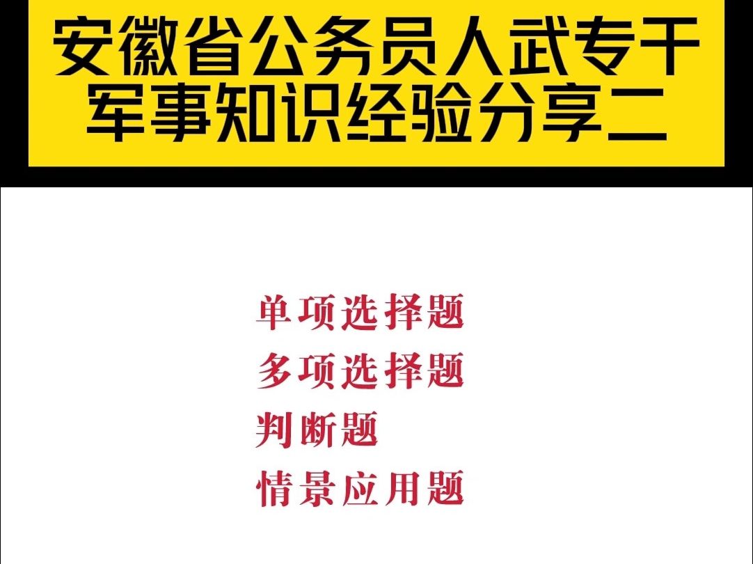 安徽省考人武专干军事知识经验分享二哔哩哔哩bilibili