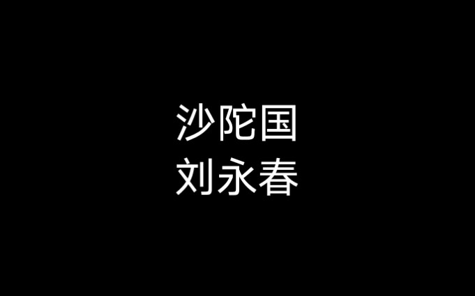 [图]京剧《沙陀国》刘永春