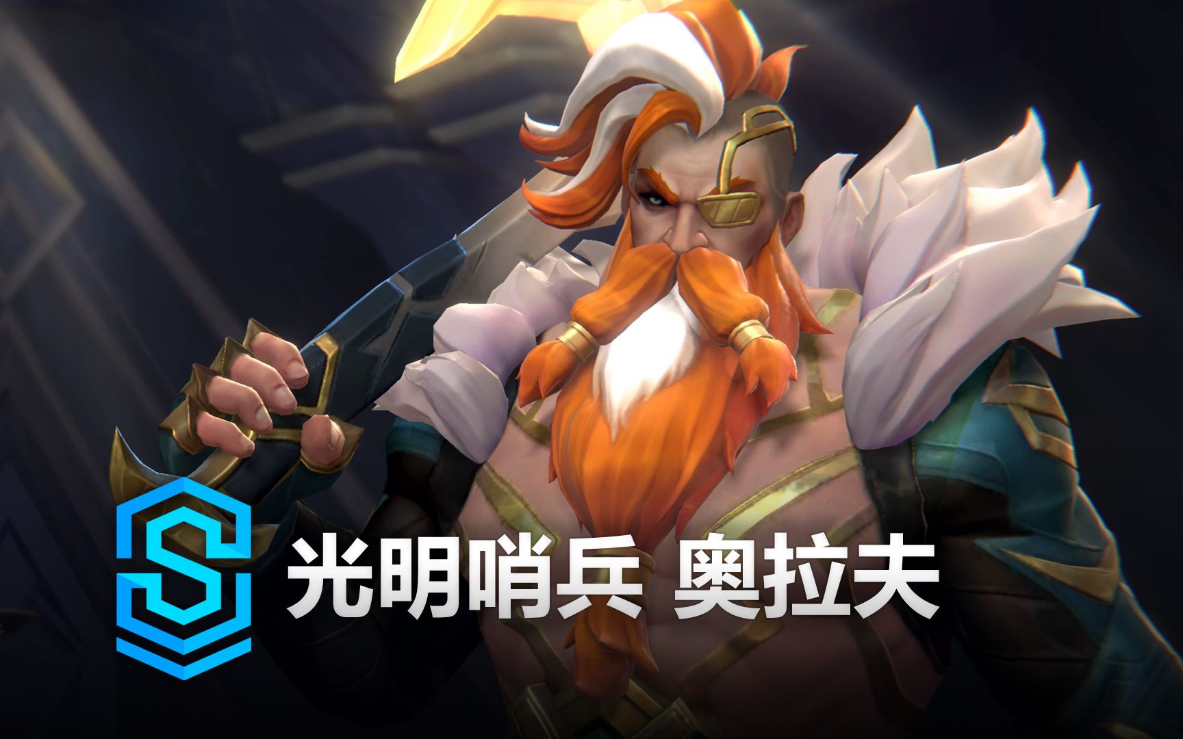 光明哨兵 奥拉夫 皮肤预览 - 英雄联盟手游 | sentinel olaf skin
