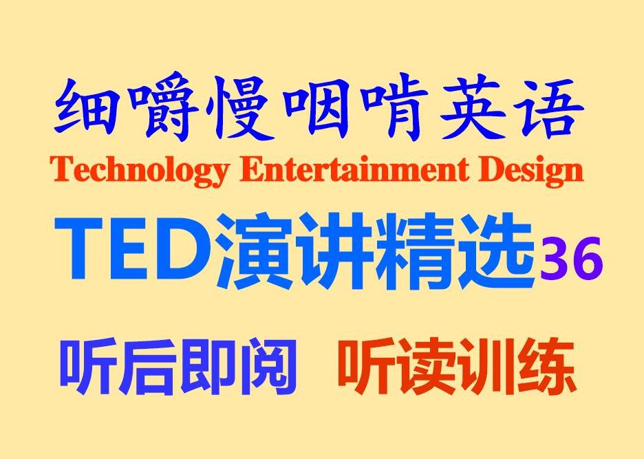 细嚼慢咽啃英语——《TED演讲精选36:如何为自己发声》英语听力听后即阅原版听读听力练习听力训练雅思托福专业四级专业八级打字机字幕哔哩...