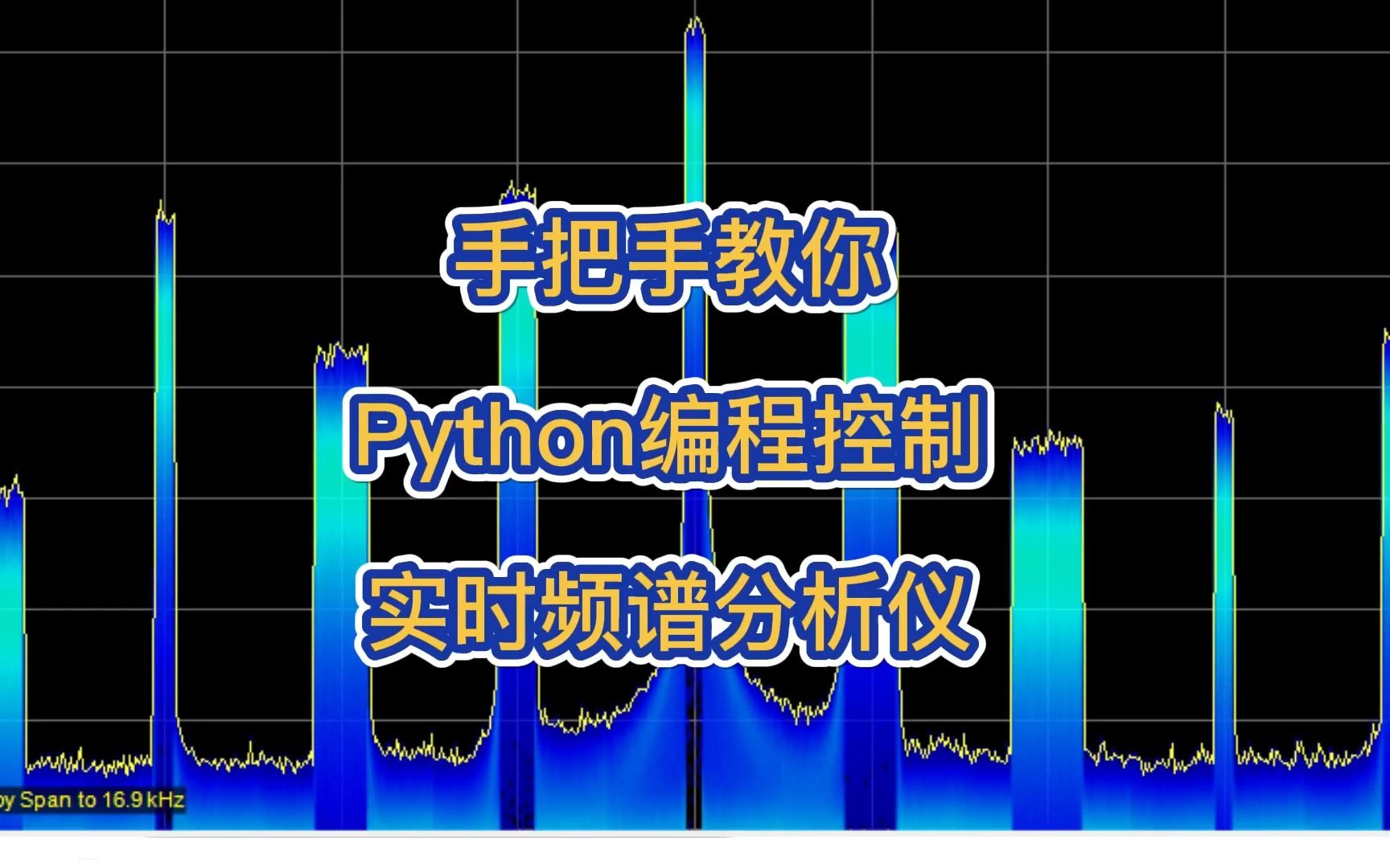 纯干货!Python编程控制实时频谱分析仪哔哩哔哩bilibili