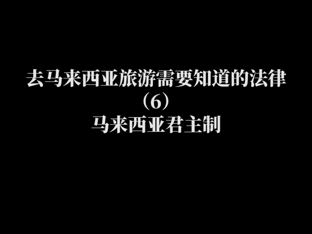 去马来西亚旅游需要知道的法律(6)—— 马来西亚君主制哔哩哔哩bilibili