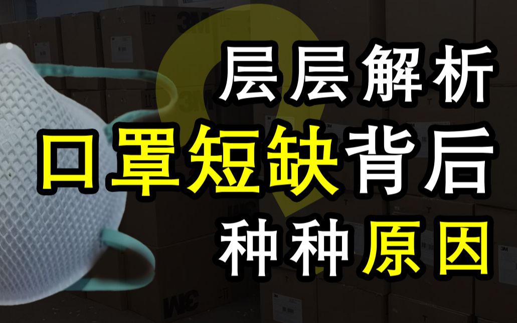 【读数一帜】层层解析,口罩短缺的背后,不止是熔喷布哔哩哔哩bilibili