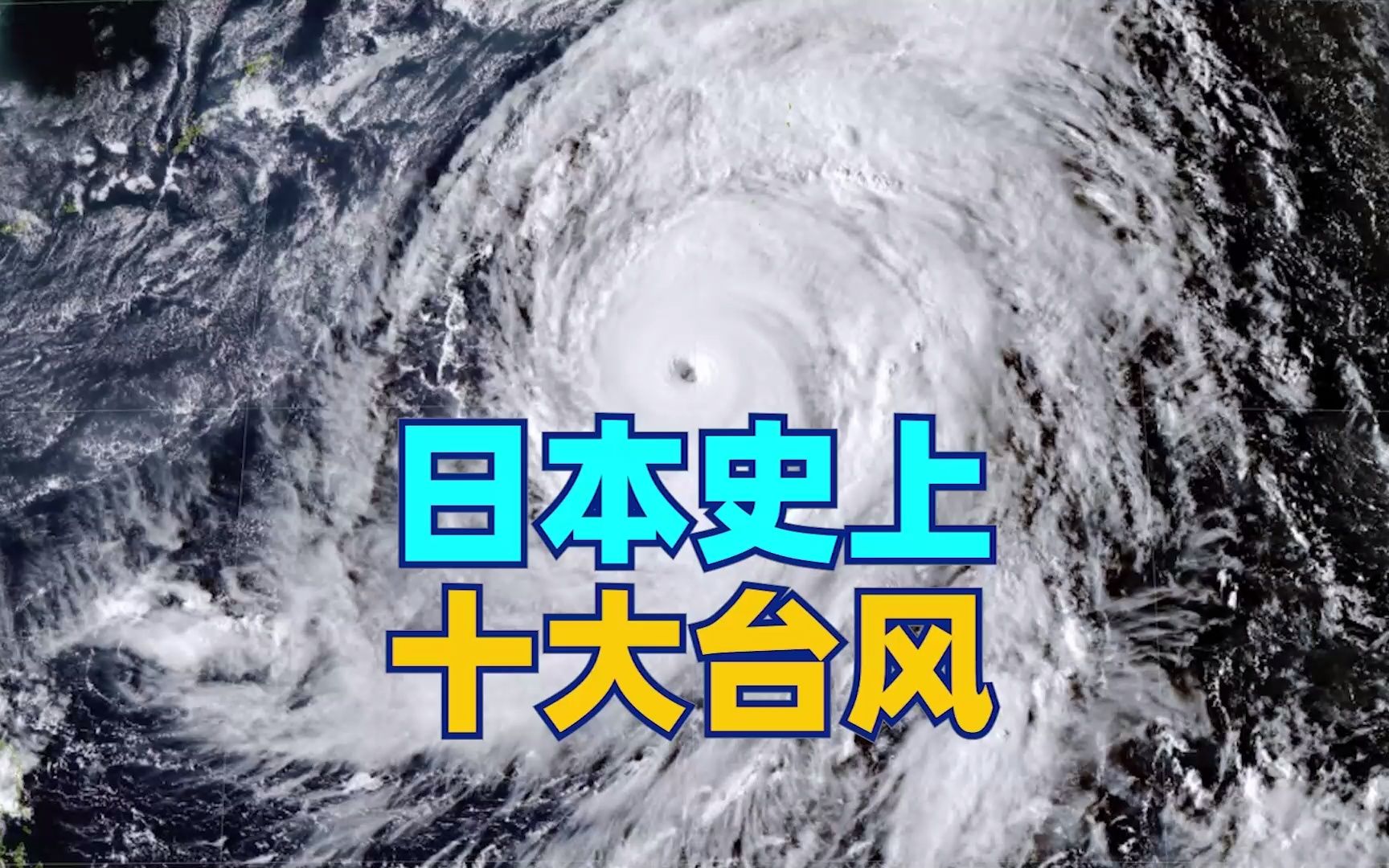 [图]日本史上最强十大台风是哪些？1959年台风维娜使日本伤亡3.7万多人