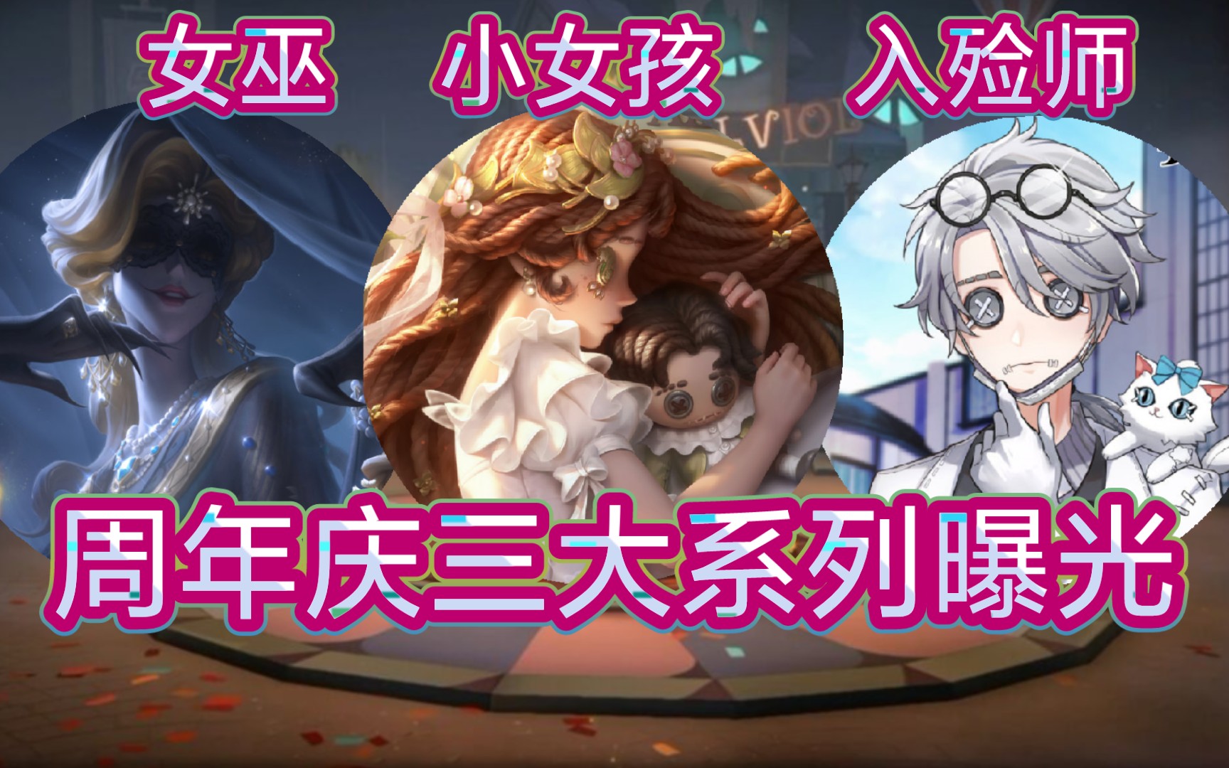 【第五人格】周年庆三大系列大曝光:精华金(梦之女巫),限时金(小女孩)