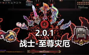 Télécharger la video: 星流之寄,越改越寄() - 灾厄2.0.1战士对至尊灾厄武器效果