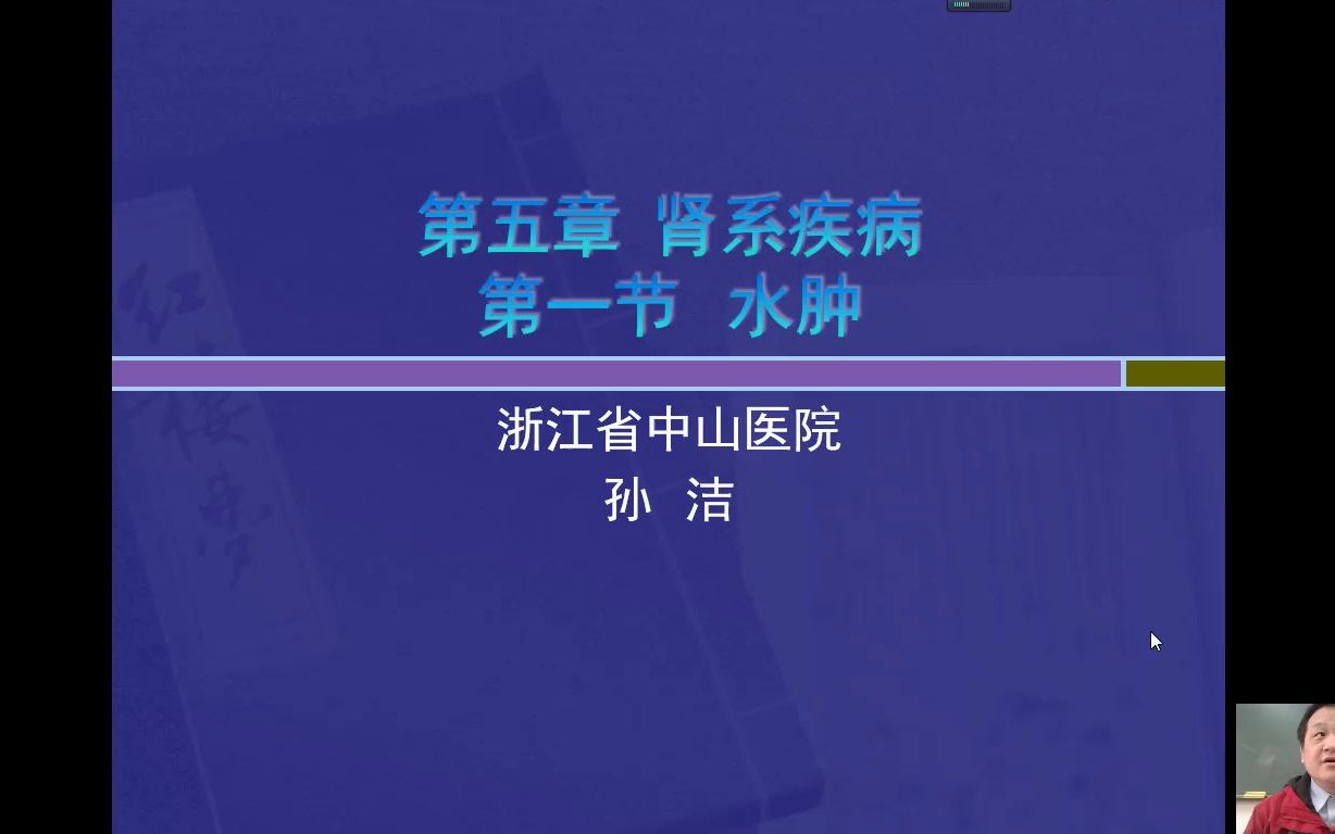 [图]中医内科学水肿