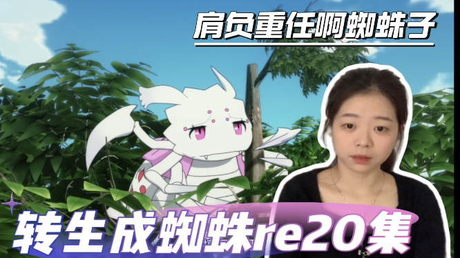 【转生成蜘蛛又怎样reaction20集友友分享】蜘蛛子无意造成起乒打仗 意护吸血子到底 小冈内心的秘密揭开哔哩哔哩bilibili