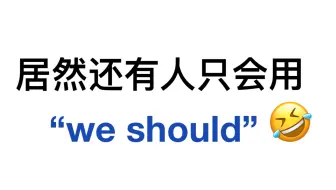 别再用“we should”了！用上这些高级表达！让阅卷老师眼前一亮！