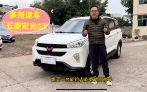 Tải video: 能拉人能载货的致富神车五菱宏光S3，可惜停产了！