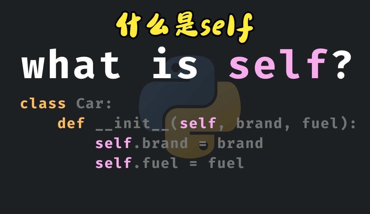 Python中的self到底是什么?哔哩哔哩bilibili