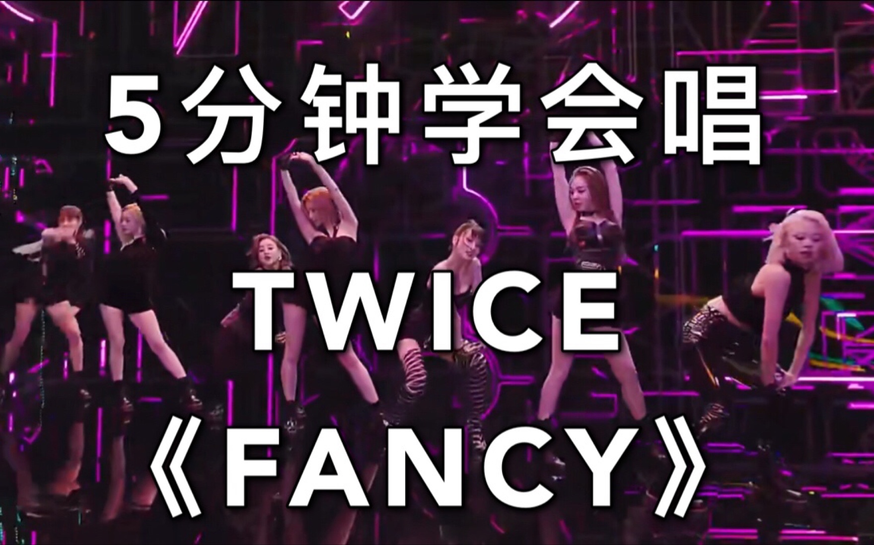 【音译空耳】5分钟学会唱TWICE《FANCY》哔哩哔哩bilibili