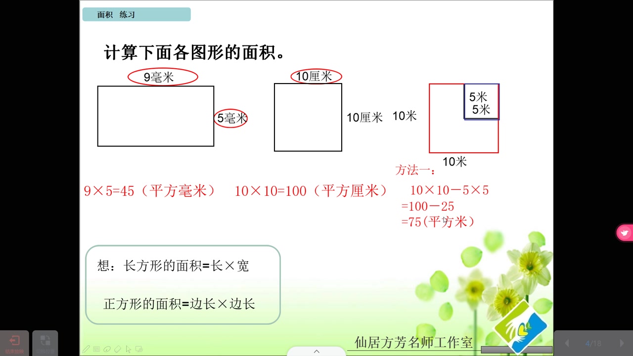 [图]3.31长方形、正方形面积计算练习