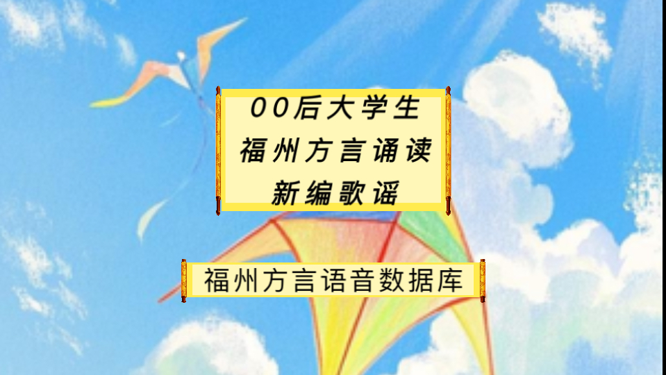 00后大学生福州方言诵读新编的歌谣|《福州方言语音数据库》|发音人:陈尔潇(2004年)生活区域:长乐区在校大学生|文本编写:张伯|榕城老师公益媒体号...