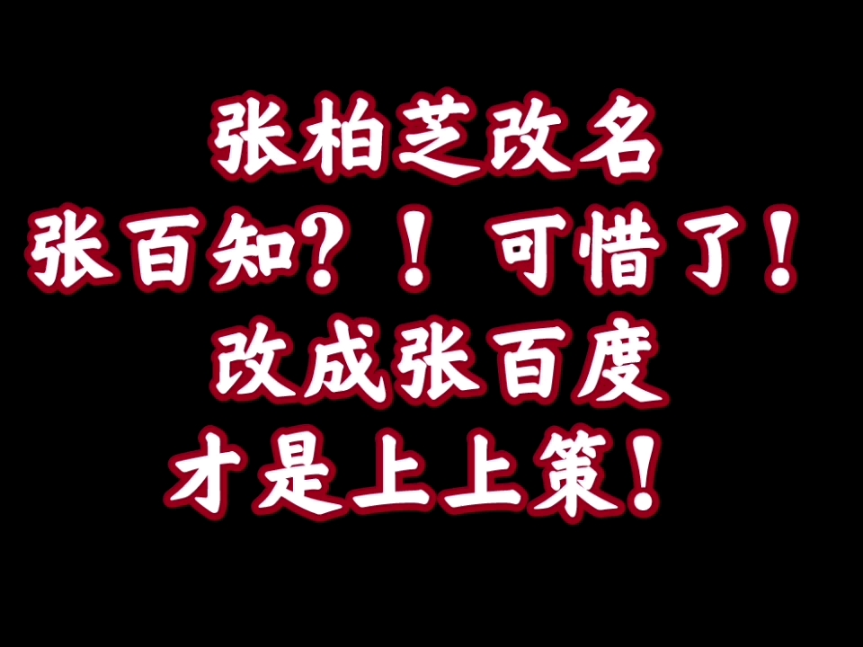 胡说八道【51】张柏芝改名张百知?张百度才是绝妙好名啊!哔哩哔哩bilibili